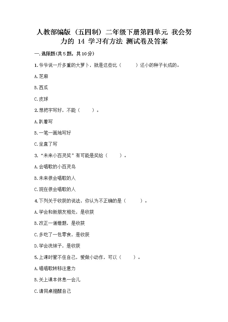 人教部编版 二年级下册第四单元 我会努力的 14 学习有方法 测试卷【培优B卷】第1页