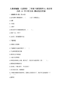 小学政治 (道德与法治)人教部编版 (五四制)二年级下册14 学习有方法精品巩固练习