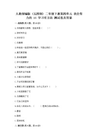 小学政治 (道德与法治)14 学习有方法精品课后复习题