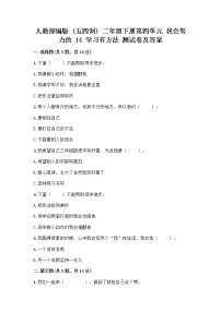 政治 (道德与法治)二年级下册14 学习有方法精品同步练习题