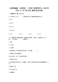 小学政治 (道德与法治)人教部编版 (五四制)二年级下册14 学习有方法精品巩固练习