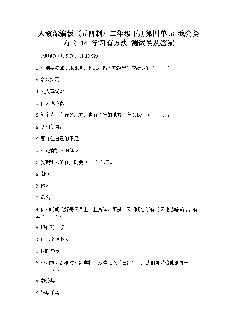 人教部编版 二年级下册第四单元 我会努力的 14 学习有方法 测试卷附精品答案01