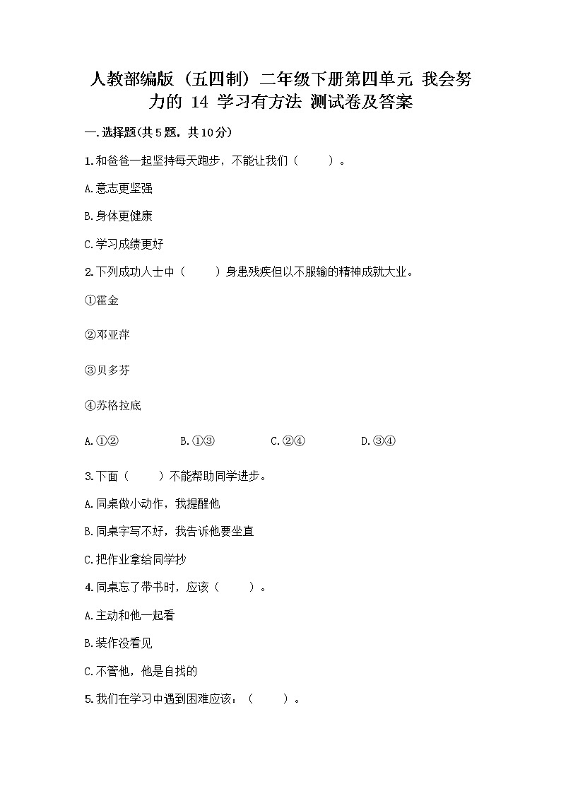 人教部编版 二年级下册第四单元 我会努力的 14 学习有方法 测试卷附答案（培优B卷）第1页