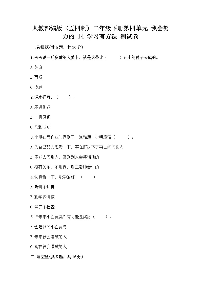 人教部编版  二年级下册第四单元 我会努力的 14 学习有方法 测试卷完整答案第1页