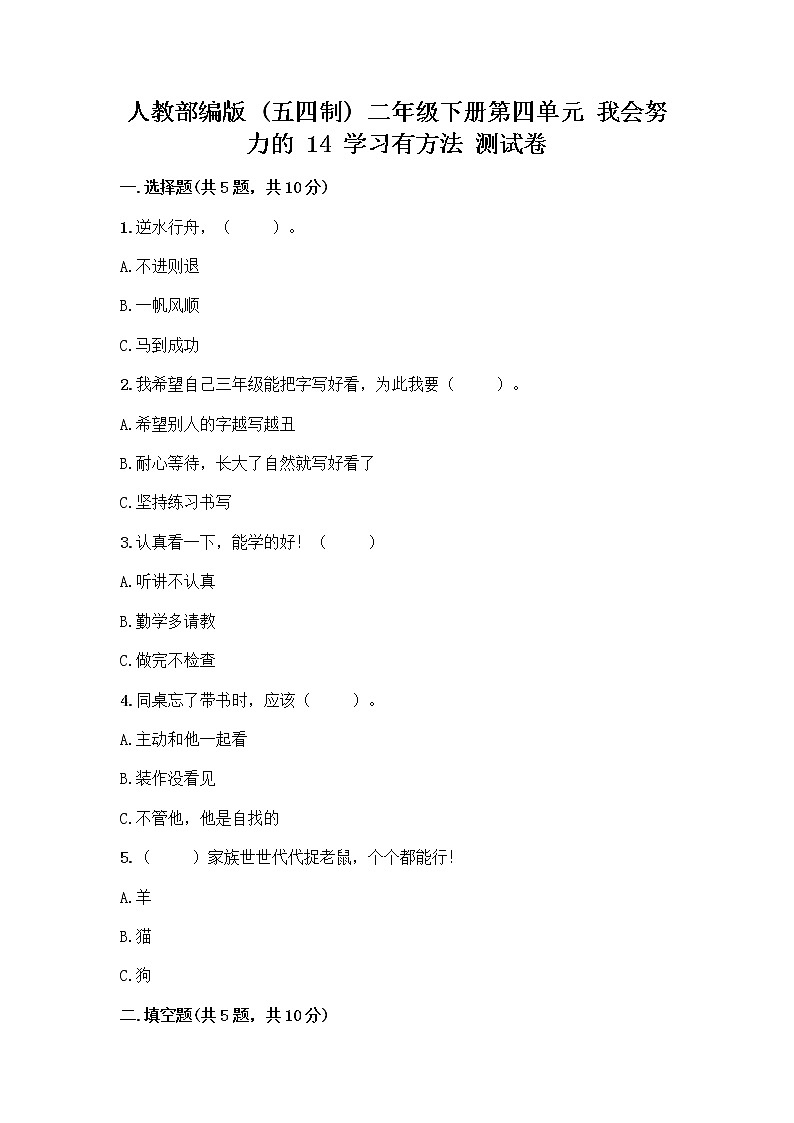 人教部编版  二年级下册第四单元 我会努力的 14 学习有方法 测试卷完整第1页