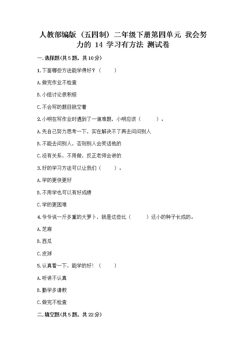 人教部编版  二年级下册第四单元 我会努力的 14 学习有方法 测试卷含答案【综合题】第1页