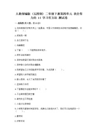 小学政治 (道德与法治)人教部编版 (五四制)二年级下册14 学习有方法精品课后练习题