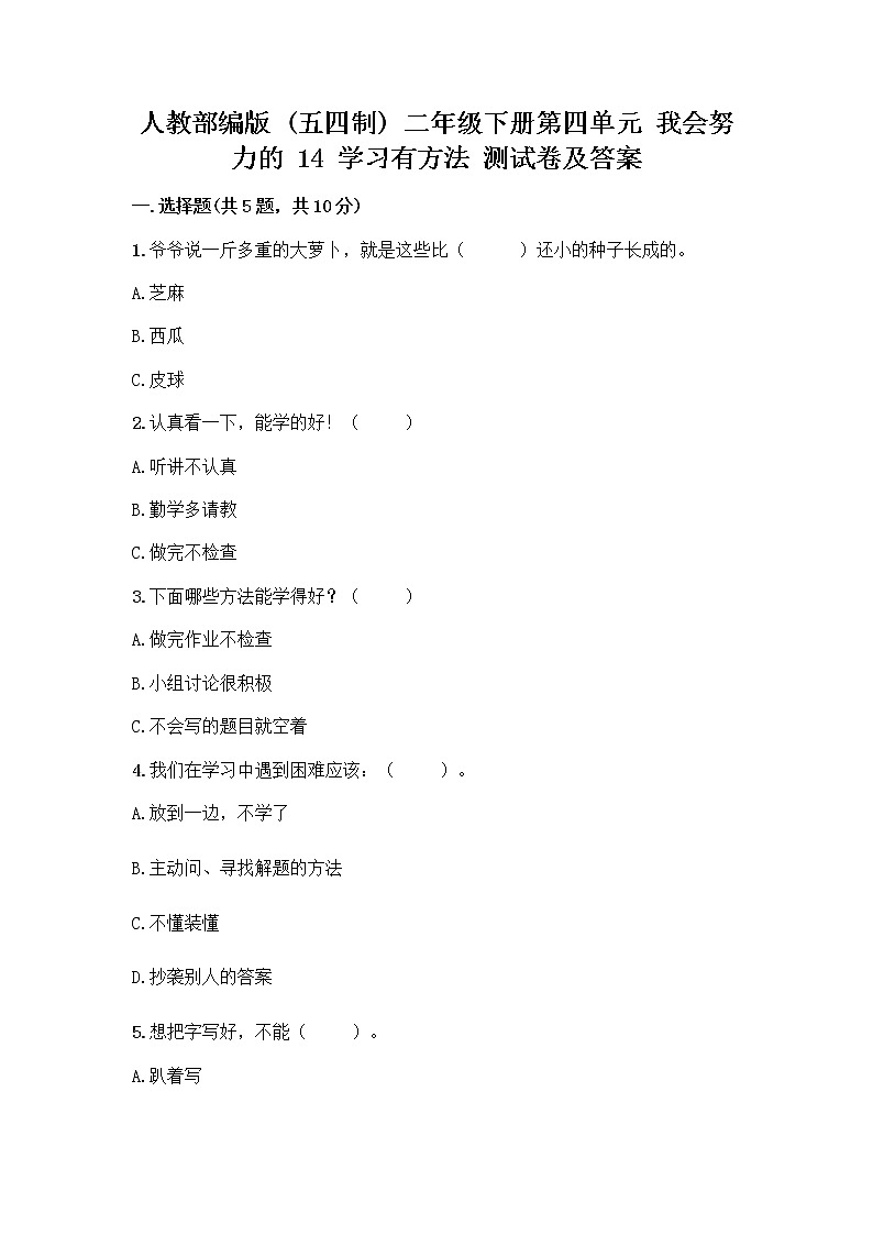 人教部编版  二年级下册第四单元 我会努力的 14 学习有方法 测试卷【培优】第1页
