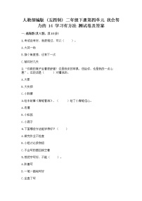 小学政治 (道德与法治)人教部编版 (五四制)二年级下册14 学习有方法测试题