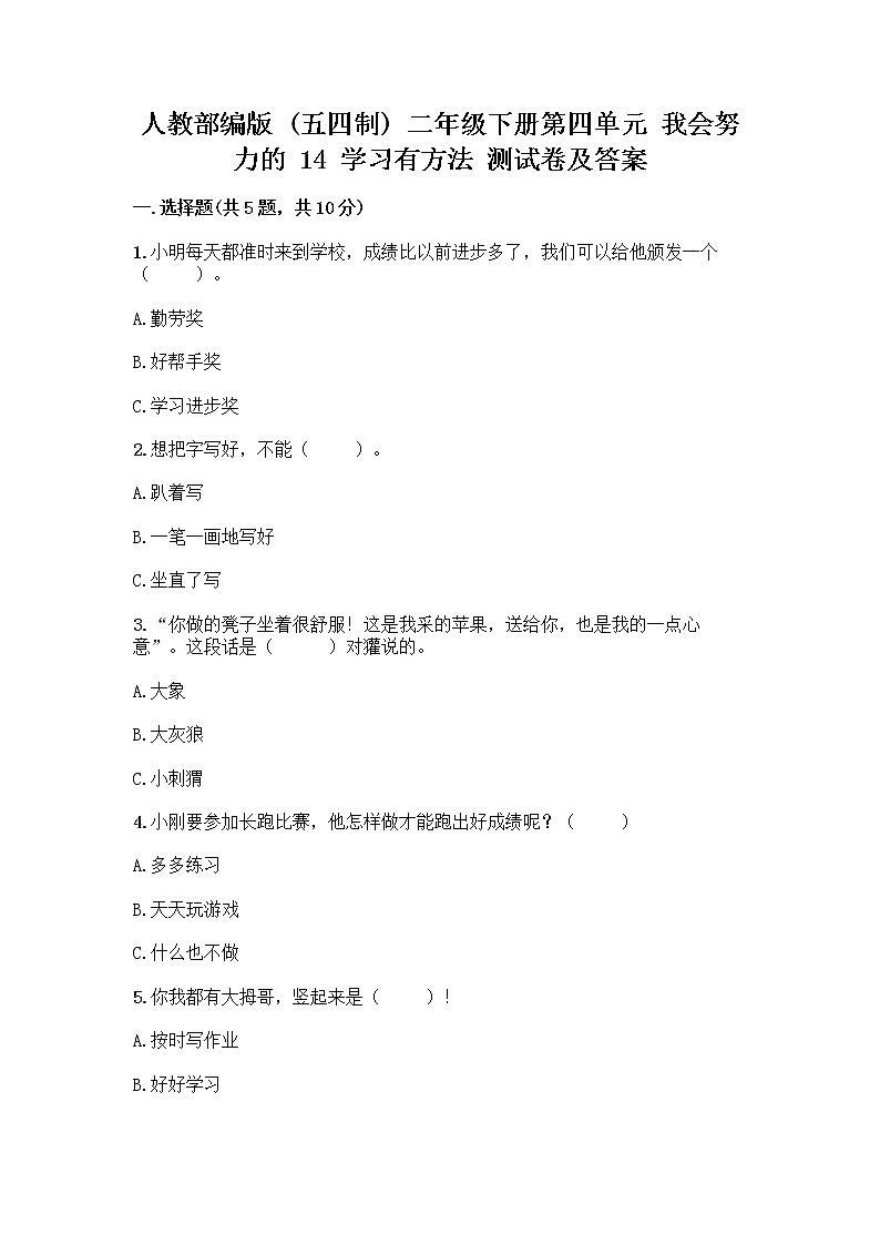 人教部编版  二年级下册第四单元 我会努力的 14 学习有方法 测试卷【精品】01