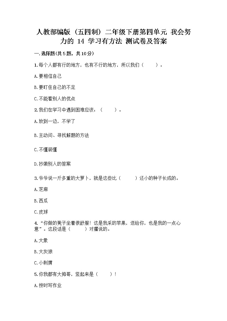 人教部编版  二年级下册第四单元 我会努力的 14 学习有方法 测试卷含答案（培优B卷）第1页
