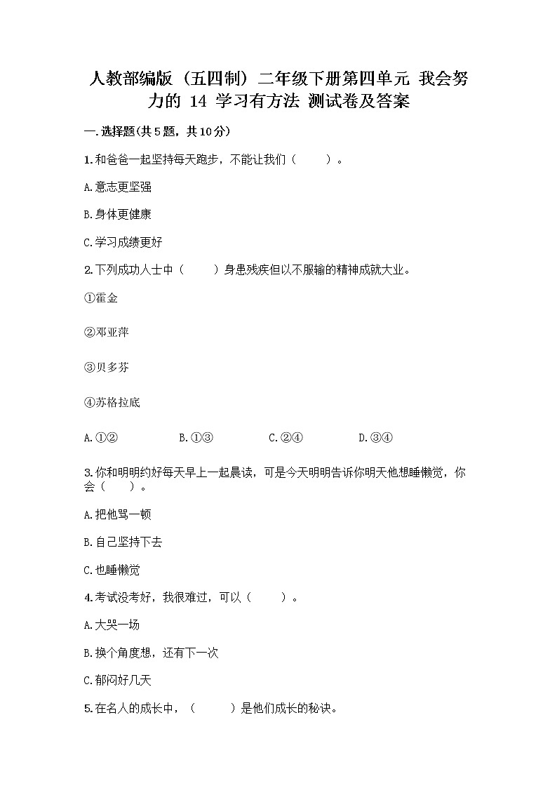 人教部编版  二年级下册第四单元 我会努力的 14 学习有方法 测试卷含答案（综合题）第1页
