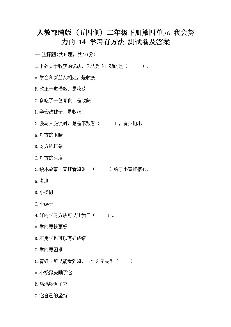 人教部编版  二年级下册第四单元 我会努力的 14 学习有方法 测试卷含答案【综合题】01