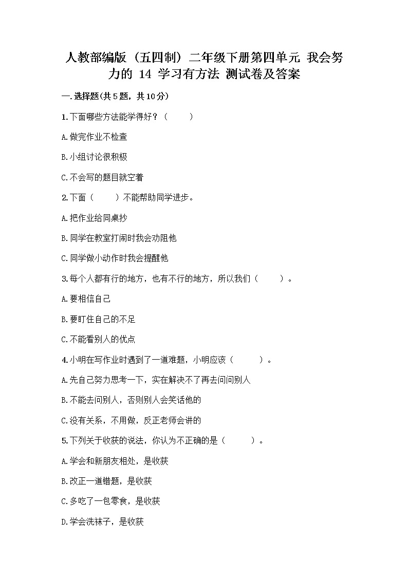 人教部编版  二年级下册第四单元 我会努力的 14 学习有方法 测试卷精品（综合题）01