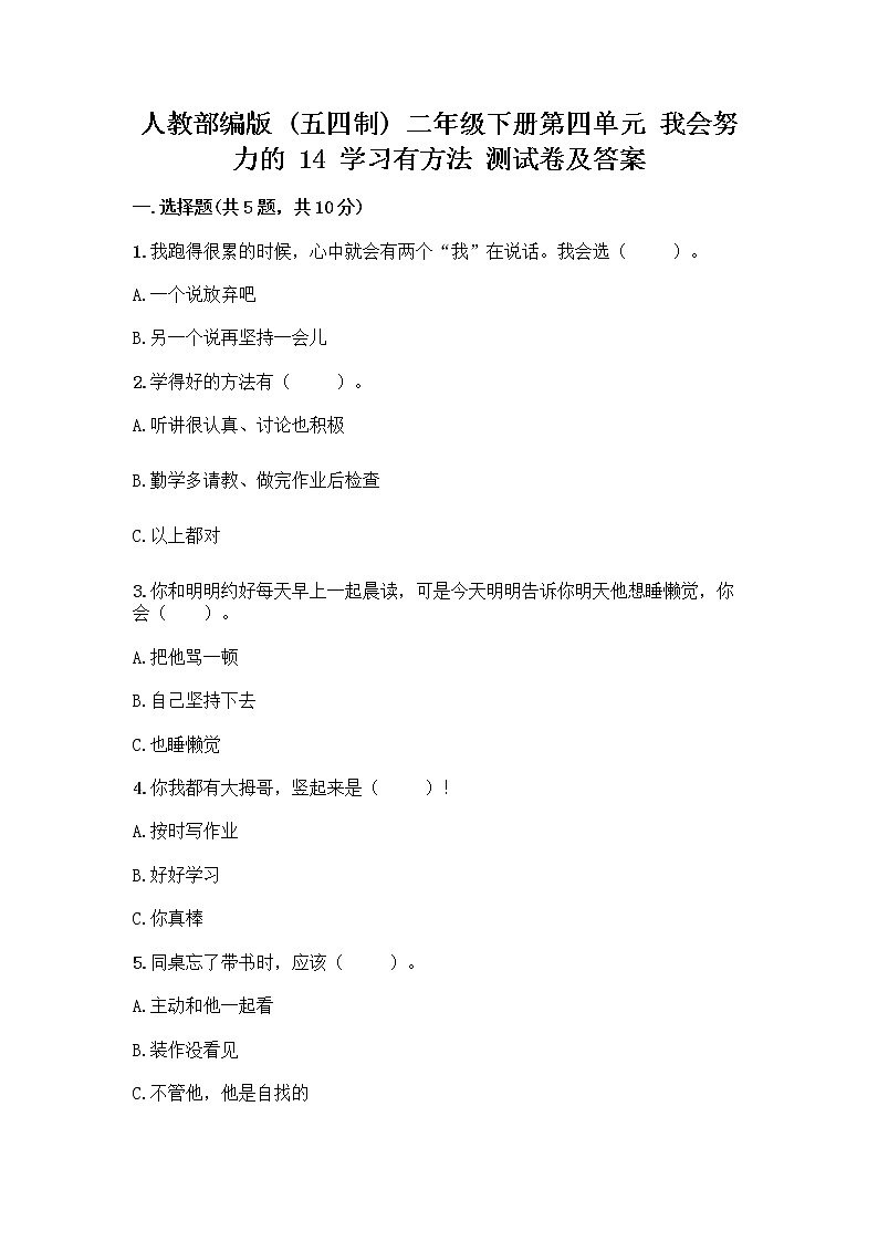 人教部编版  二年级下册第四单元 我会努力的 14 学习有方法 测试卷完整第1页