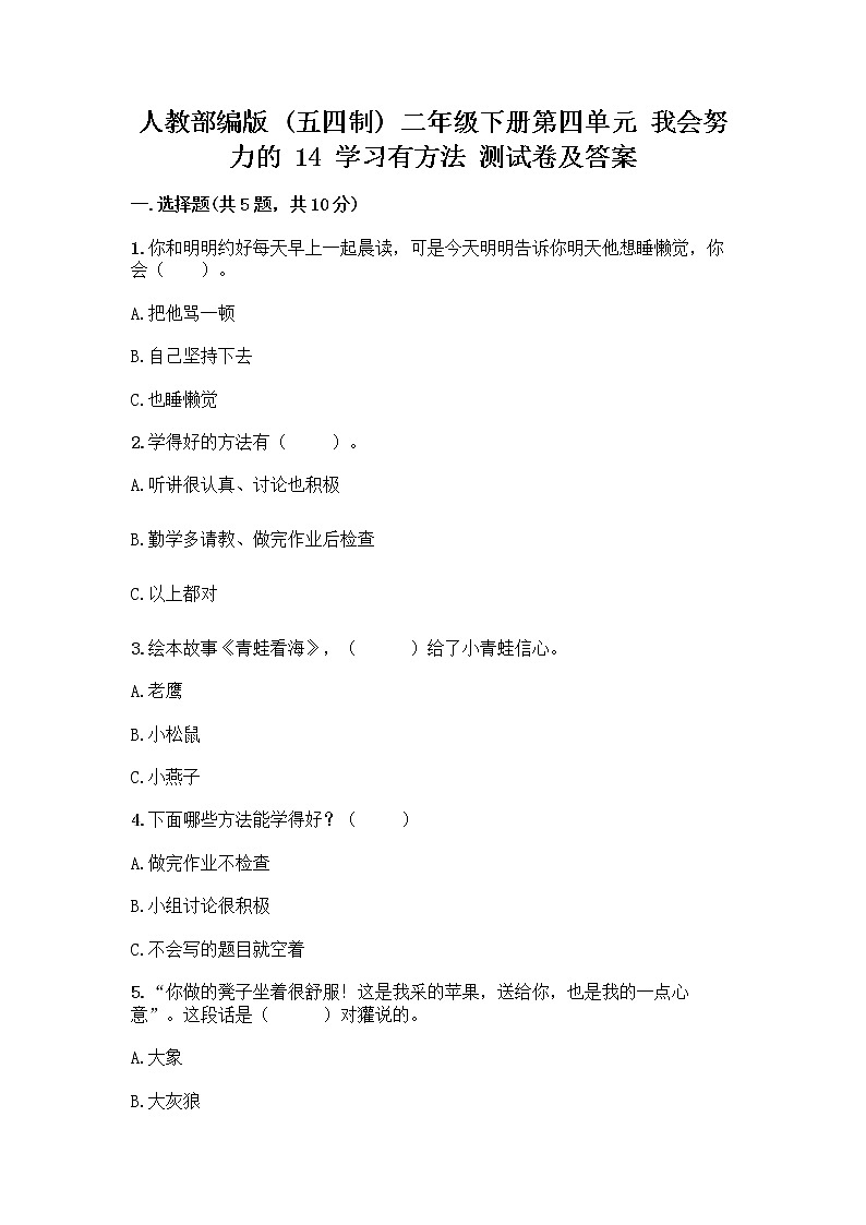 人教部编版  二年级下册第四单元 我会努力的 14 学习有方法 测试卷及答案【培优B卷】第1页