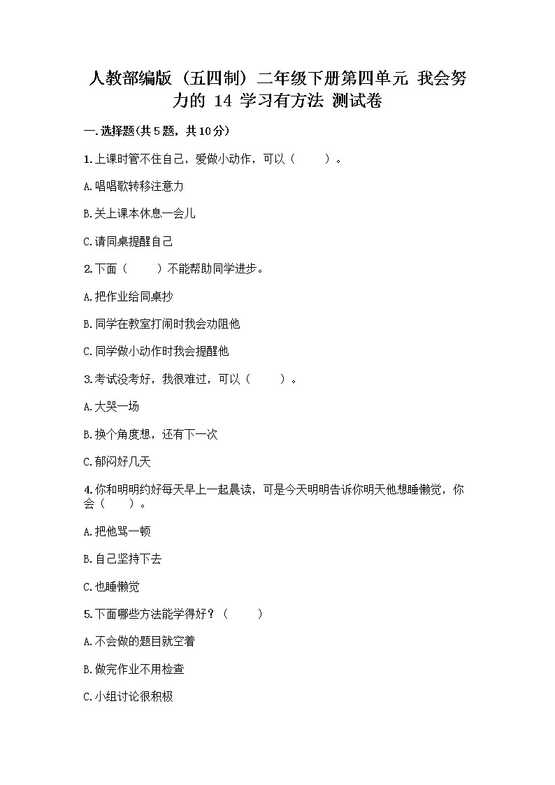 人教部编版  二年级下册第四单元 我会努力的 14 学习有方法 测试卷附答案【培优B卷】第1页