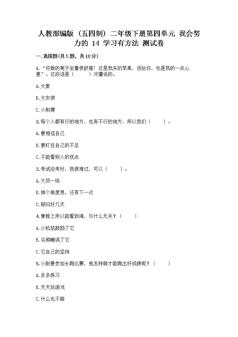人教部编版  二年级下册第四单元 我会努力的 14 学习有方法 测试卷（培优A卷）第1页