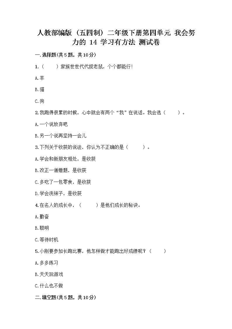 人教部编版  二年级下册第四单元 我会努力的 14 学习有方法 测试卷【综合题】01