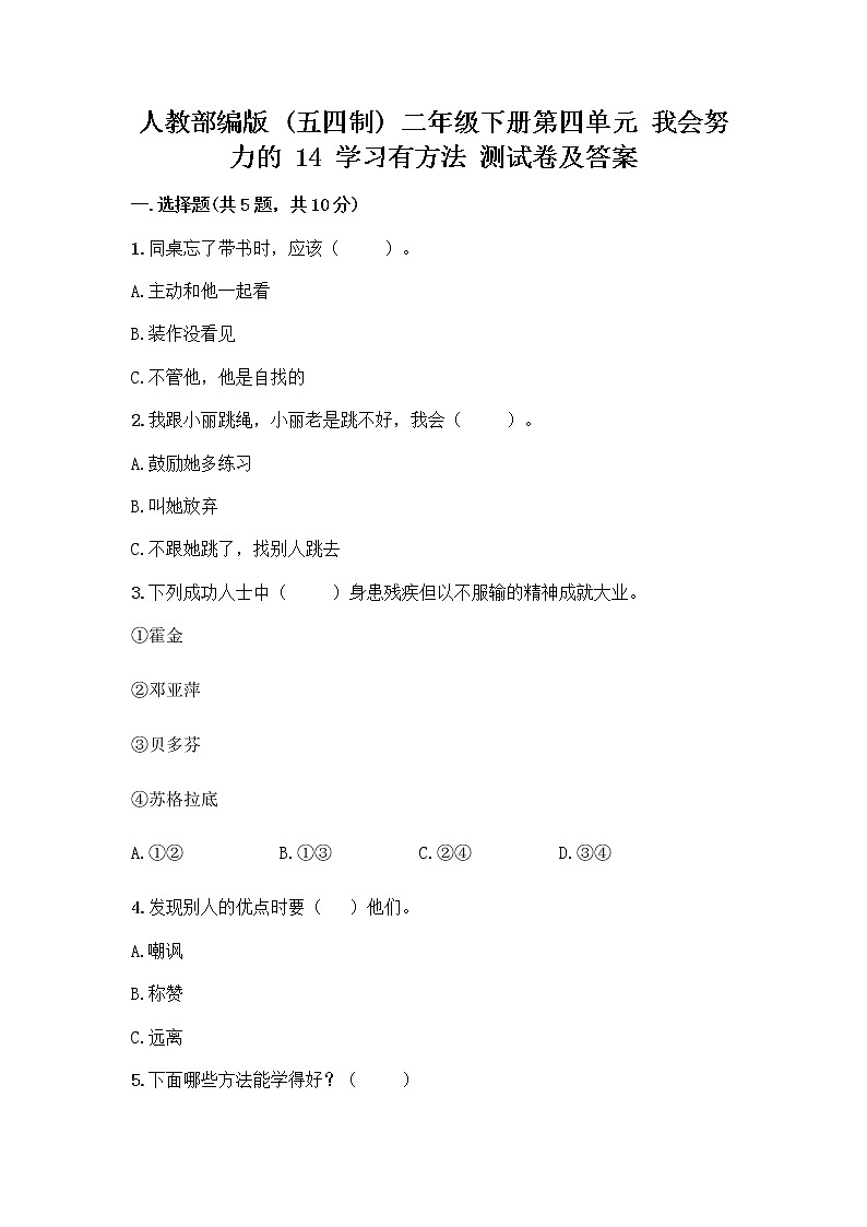 人教部编版  二年级下册第四单元 我会努力的 14 学习有方法 测试卷（精品）第1页