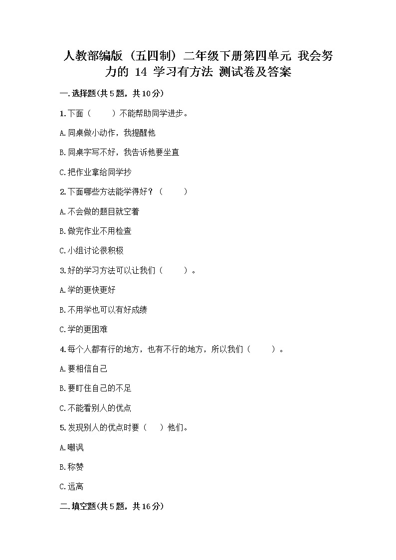 人教部编版 二年级下册第四单元 我会努力的 14 学习有方法 测试卷【精品】第1页