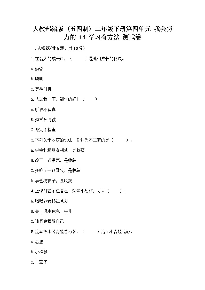 人教部编版  二年级下册第四单元 我会努力的 14 学习有方法 测试卷带答案（黄金题型）01