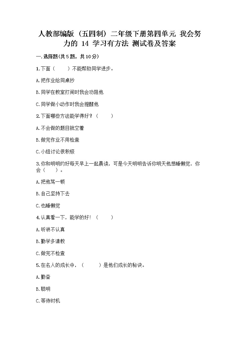 人教部编版 二年级下册第四单元 我会努力的 14 学习有方法 测试卷精品（综合题）01