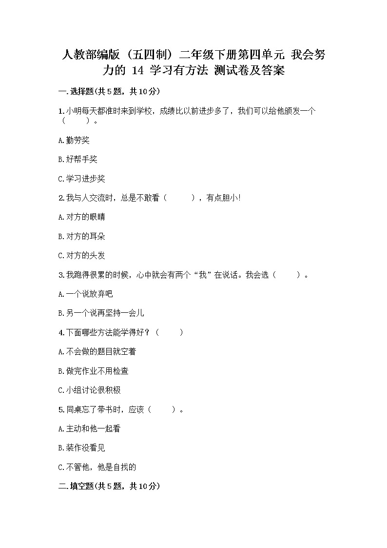 人教部编版 二年级下册第四单元 我会努力的 14 学习有方法 测试卷（黄金题型）01