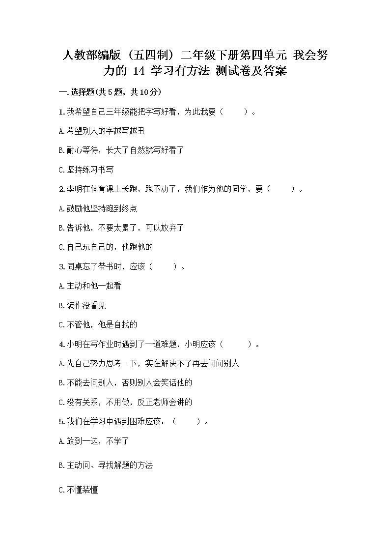 人教部编版 二年级下册第四单元 我会努力的 14 学习有方法 测试卷精品附答案01