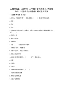 小学政治 (道德与法治)15 坚持才会有收获精品当堂达标检测题