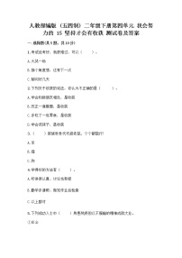 小学政治 (道德与法治)第四单元 我会努力的15 坚持才会有收获精品复习练习题