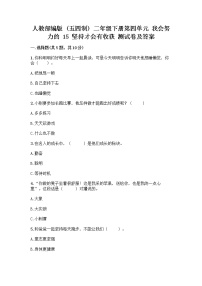 小学政治 (道德与法治)人教部编版 (五四制)二年级下册15 坚持才会有收获优秀同步练习题