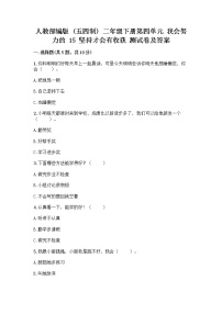 小学人教部编版 (五四制)15 坚持才会有收获精品当堂达标检测题