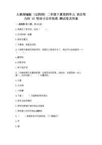 小学政治 (道德与法治)人教部编版 (五四制)二年级下册15 坚持才会有收获优秀课后测评