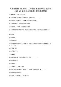 小学政治 (道德与法治)人教部编版 (五四制)二年级下册15 坚持才会有收获精品当堂达标检测题