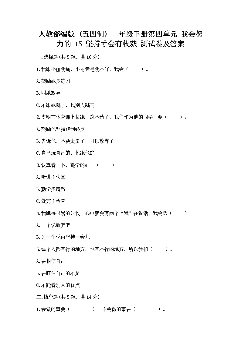 人教部编版  二年级下册第四单元 我会努力的 15 坚持才会有收获 测试卷丨精品（能力提升）第1页