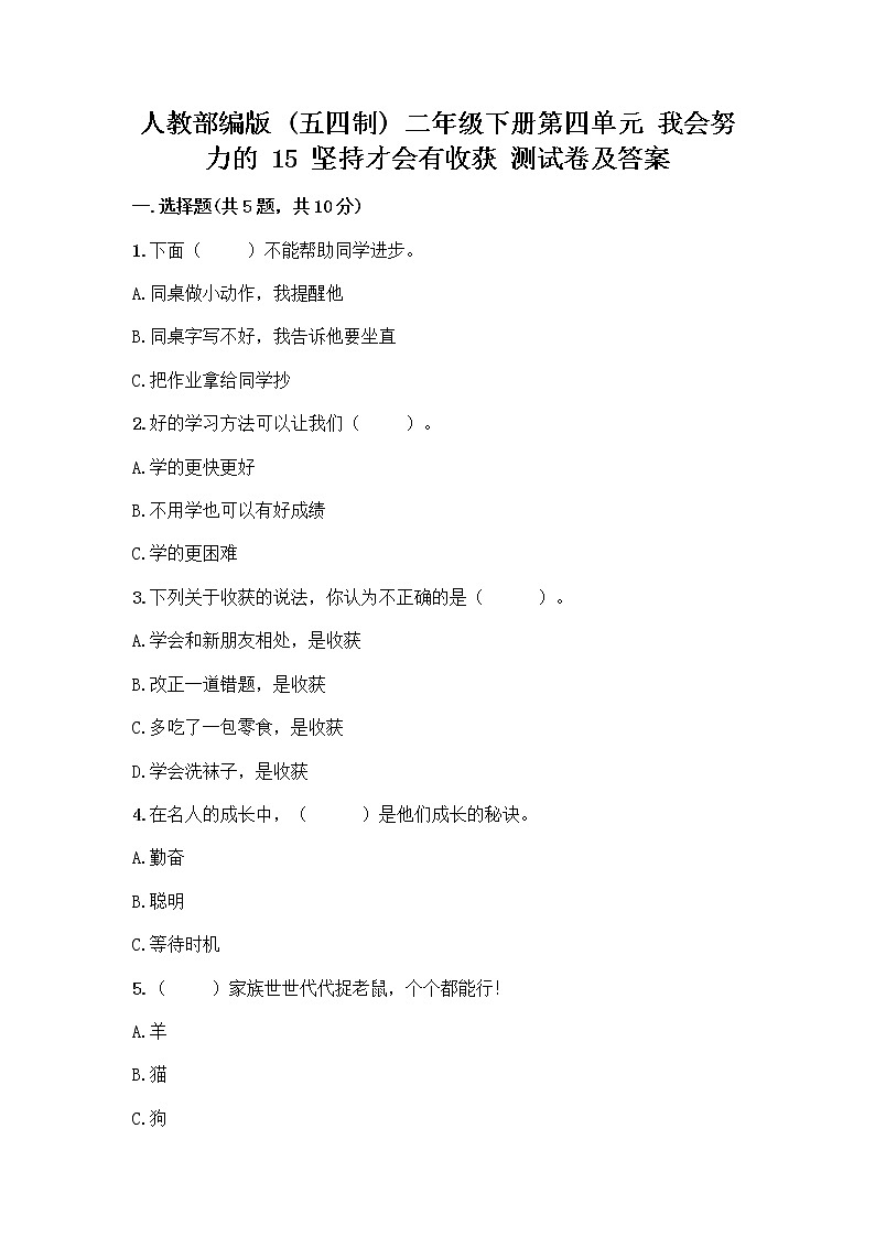 人教部编版  二年级下册第四单元 我会努力的 15 坚持才会有收获 测试卷精品加答案01
