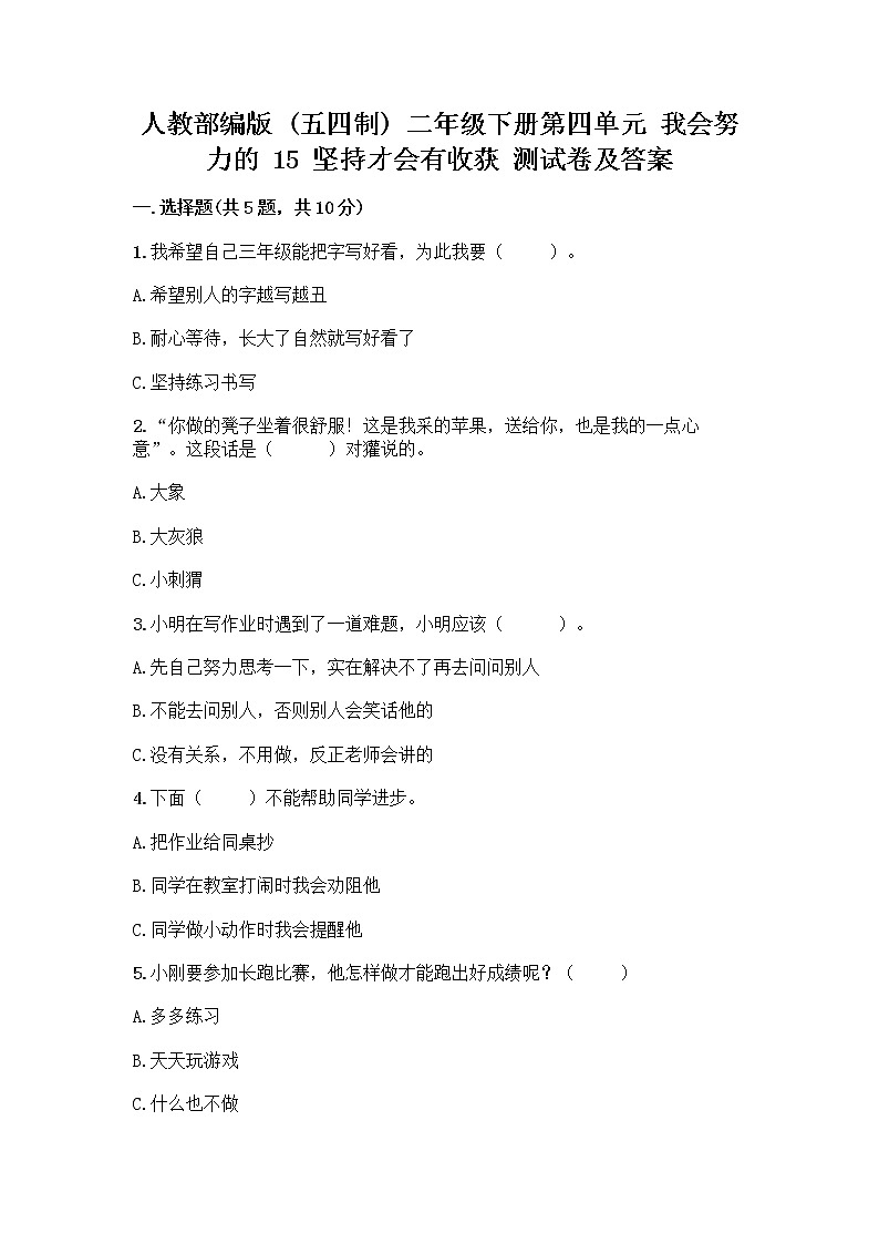 人教部编版  二年级下册第四单元 我会努力的 15 坚持才会有收获 测试卷精品及答案01