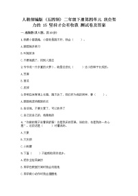 小学人教部编版 (五四制)15 坚持才会有收获精品同步测试题