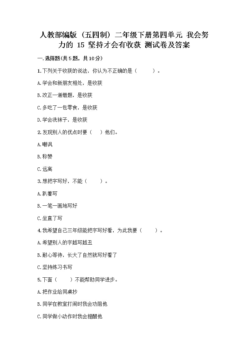人教部编版  二年级下册第四单元 我会努力的 15 坚持才会有收获 测试卷精华版01