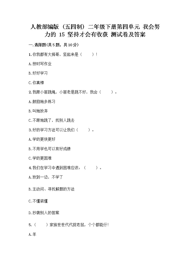 人教部编版  二年级下册第四单元 我会努力的 15 坚持才会有收获 测试卷及解析答案01