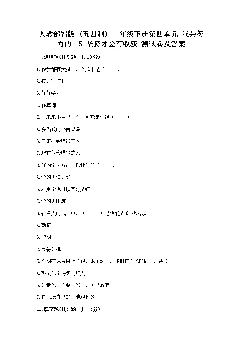 人教部编版  二年级下册第四单元 我会努力的 15 坚持才会有收获 测试卷及参考答案【综合卷】01