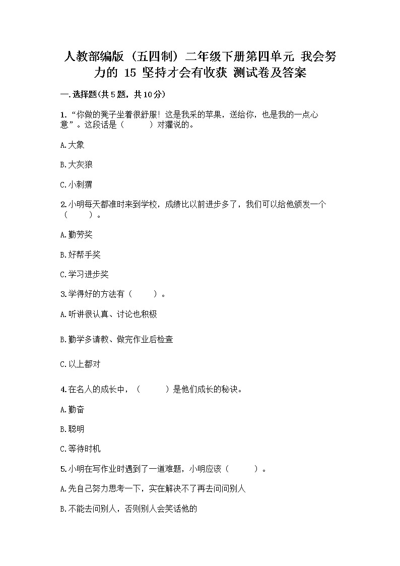 人教部编版  二年级下册第四单元 我会努力的 15 坚持才会有收获 测试卷带答案【A卷】01