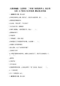 小学政治 (道德与法治)15 坚持才会有收获精品课后测评