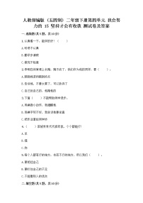 政治 (道德与法治)二年级下册第四单元 我会努力的15 坚持才会有收获精品课后作业题