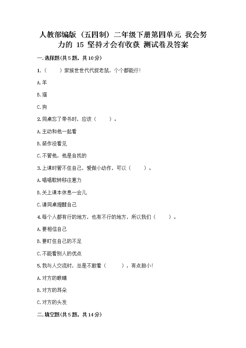 人教部编版  二年级下册第四单元 我会努力的 15 坚持才会有收获 测试卷带答案【巩固】01
