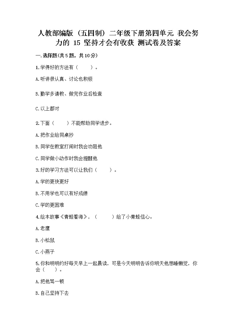人教部编版  二年级下册第四单元 我会努力的 15 坚持才会有收获 测试卷及完整答案【全优】01