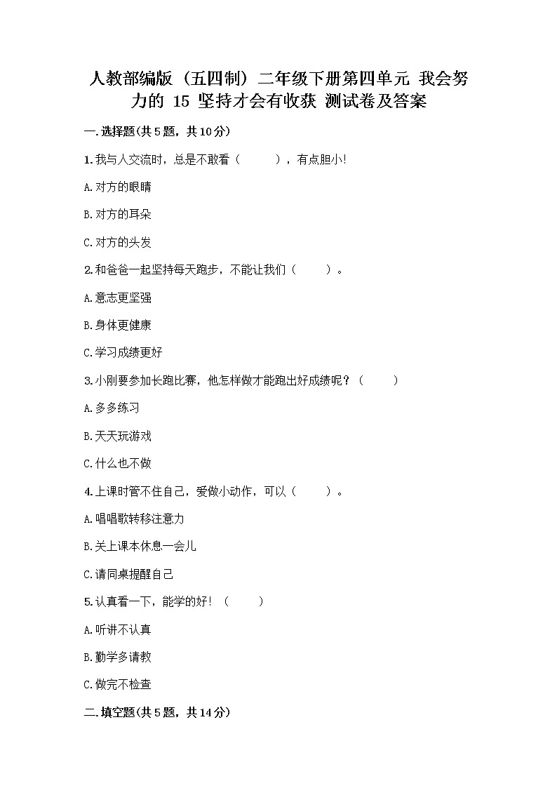 人教部编版  二年级下册第四单元 我会努力的 15 坚持才会有收获 测试卷参考答案第1页