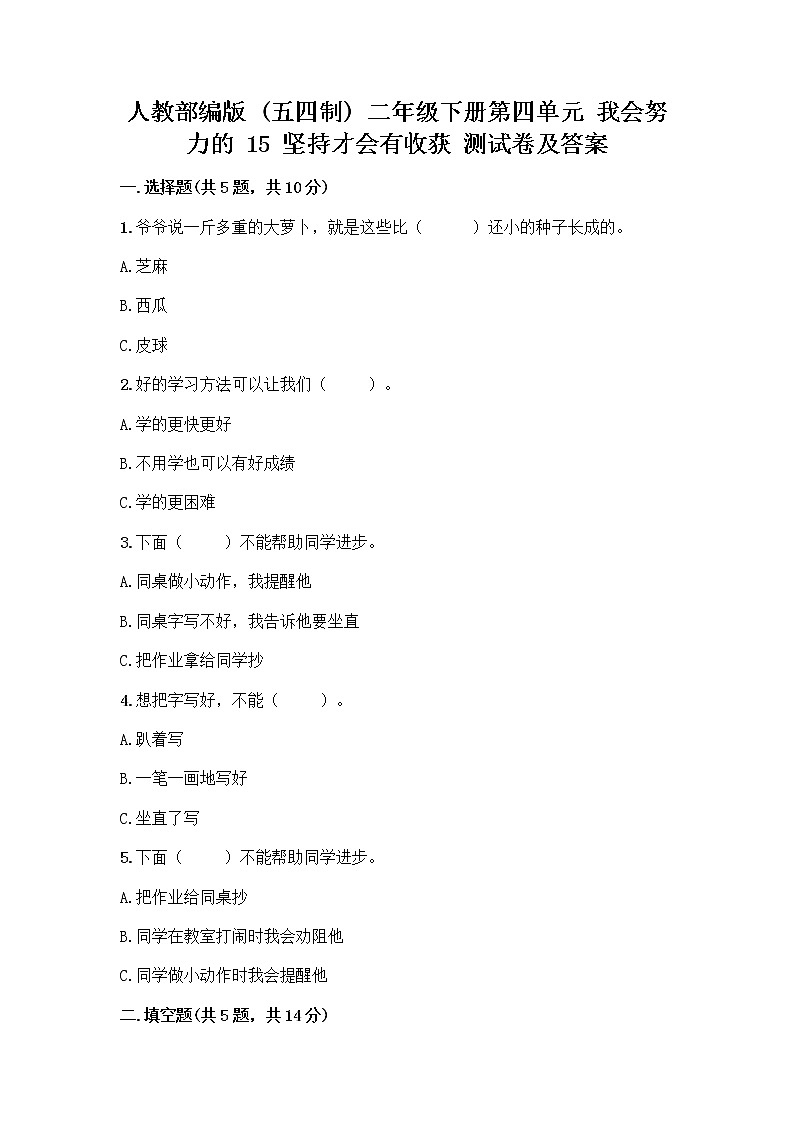 人教部编版  二年级下册第四单元 我会努力的 15 坚持才会有收获 测试卷加答案（全优）01