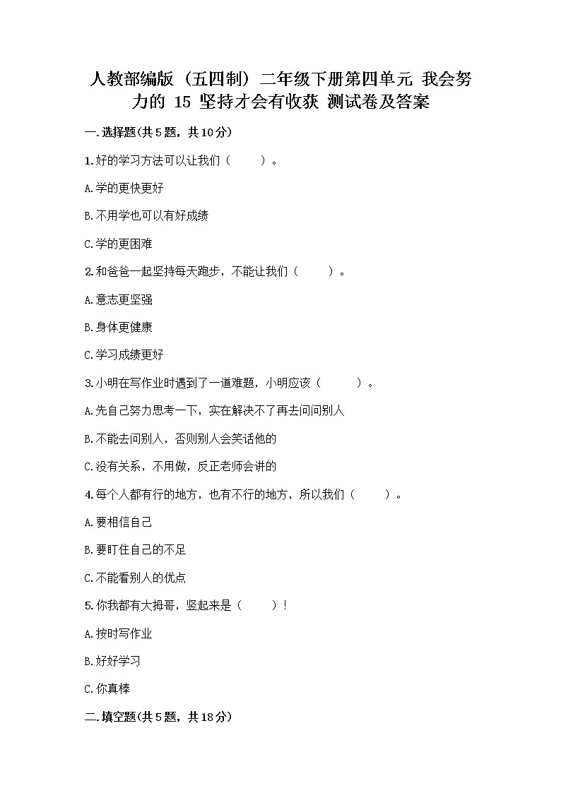 人教部编版  二年级下册第四单元 我会努力的 15 坚持才会有收获 测试卷带答案01
